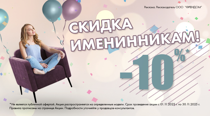 Скидки Именинникам 