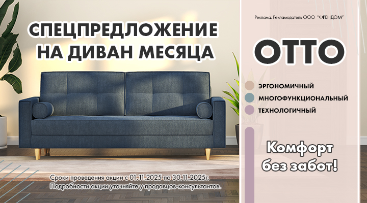 Диван месяца OTTO