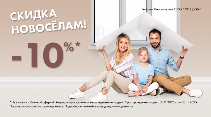 скидка новосёлам